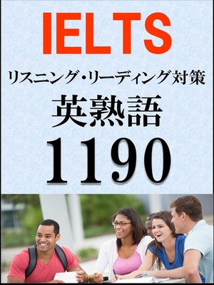 cover image of IELTS 英熟語1190（リスニング・リーディング対策）BANDスコア5.0～7.0以上